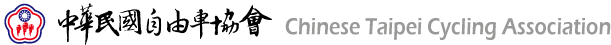 中華民國自由車協會 www.cycling.org.tw